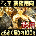 国産とらふぐ 焼きひれ 100g 【国産,とらふぐ,ふぐ,フグ,山口県,下関,とらふぐヒレ,ひれ酒,ヒレ酒,業務用】