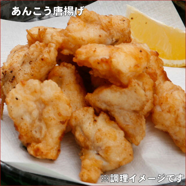 【単品】あんこう唐揚げ2人前【日本海産】【海鮮唐揚げ：ふぐ・あんこう・たこ・いか・えび】