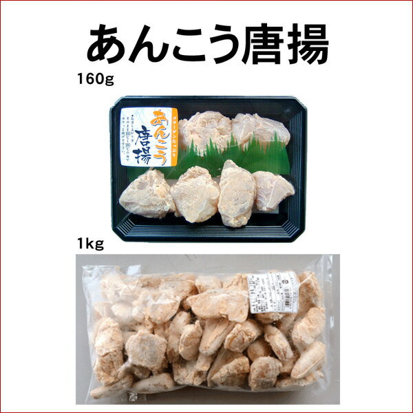 【単品】あんこう唐揚げ2人前【日本海産】【海鮮唐揚げ：ふぐ・あんこう・たこ・いか・えび】