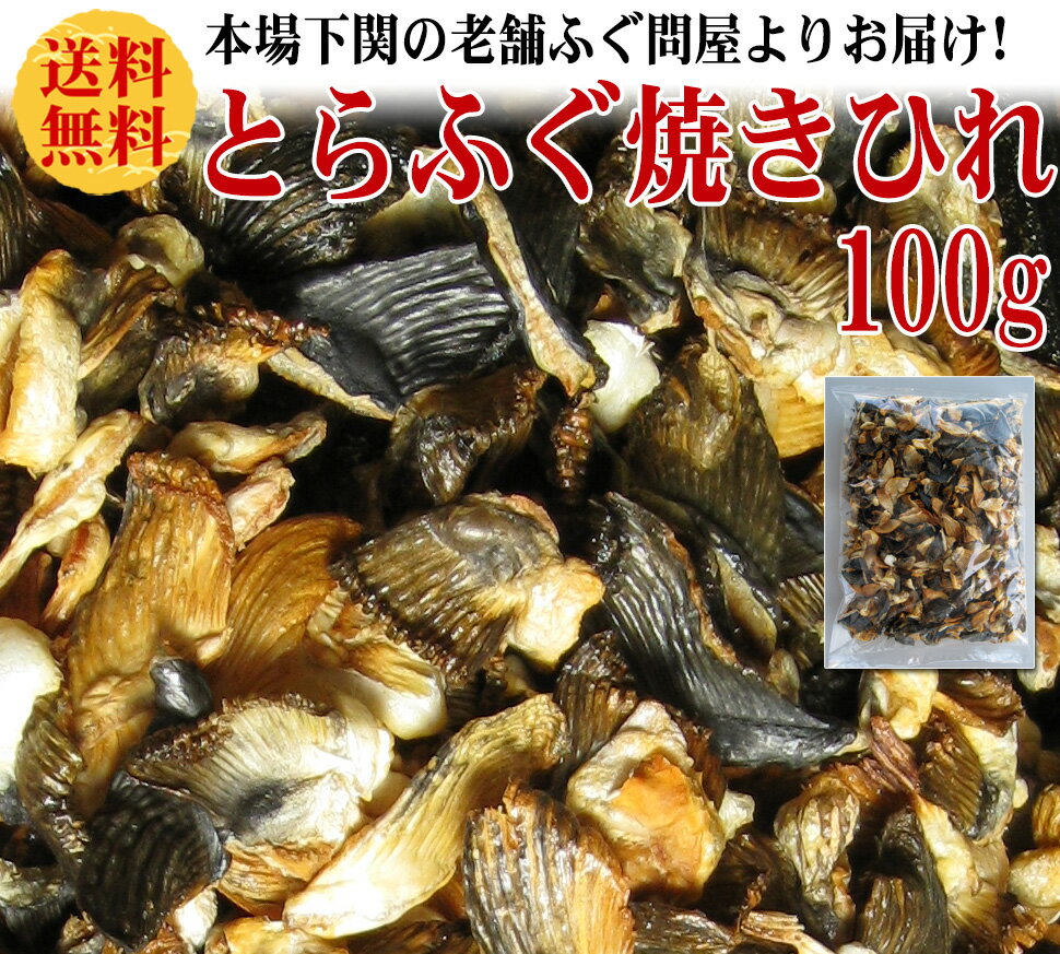 フグ刺し 国産とらふぐ 焼きひれ 100g 冷蔵 ふぐ フグ ふぐ刺し ふぐちり ふぐ料理セット お歳暮 ギフト お取り寄せグルメ 山口県 母の日　プレゼント　ふぐ刺身　ふぐ鍋　ふぐちり　ふぐヒレ　ヒレ　御祝　ギフト　送料無料　　父の日　お歳暮　お中元　誕生日　内祝