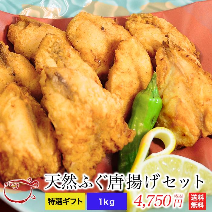 【特選ギフト・送料無料】天然ふぐ唐揚げセット（1kg）【楽ギフ_包装選択】【ふぐ・フグ・山口県・下関】