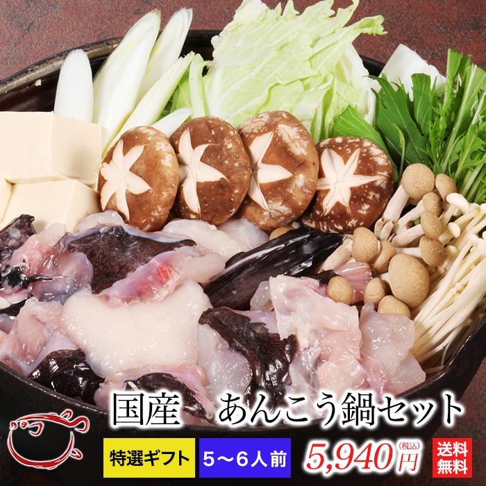 国産あんこう鍋セット（5〜6人前）【あんこう,アンコウ,山口県,下関,送料無料】