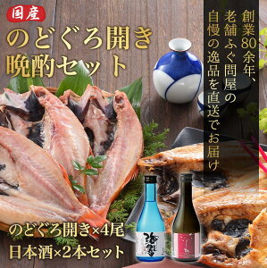 お歳暮 ギフト 晩酌セット のどぐろ 開き 4尾セット 日本酒 国産・山口県下関産の高級魚 ギフト プレゼント お誕生日にも人気 ! ノドグロ 赤むつ