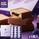 【もりもと公式】ハスカップジュエリー 15個／ 送料無料 morimoto 北海道 お取り寄せ スイーツ お菓子 プレゼント ギフト お土産 手土産 銘菓 誕生日 内祝い バレンタインデー ホワイトデー