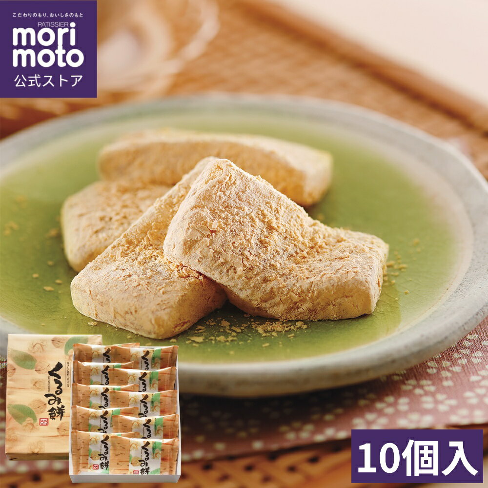 【もりもと公式】くるみ餅（10個入）／ 送料無料 morimoto 北海道 お取り寄せ スイーツ お菓子 プレゼント 春ギフト お土産 手土産 銘菓 誕生日 内祝い 母の日