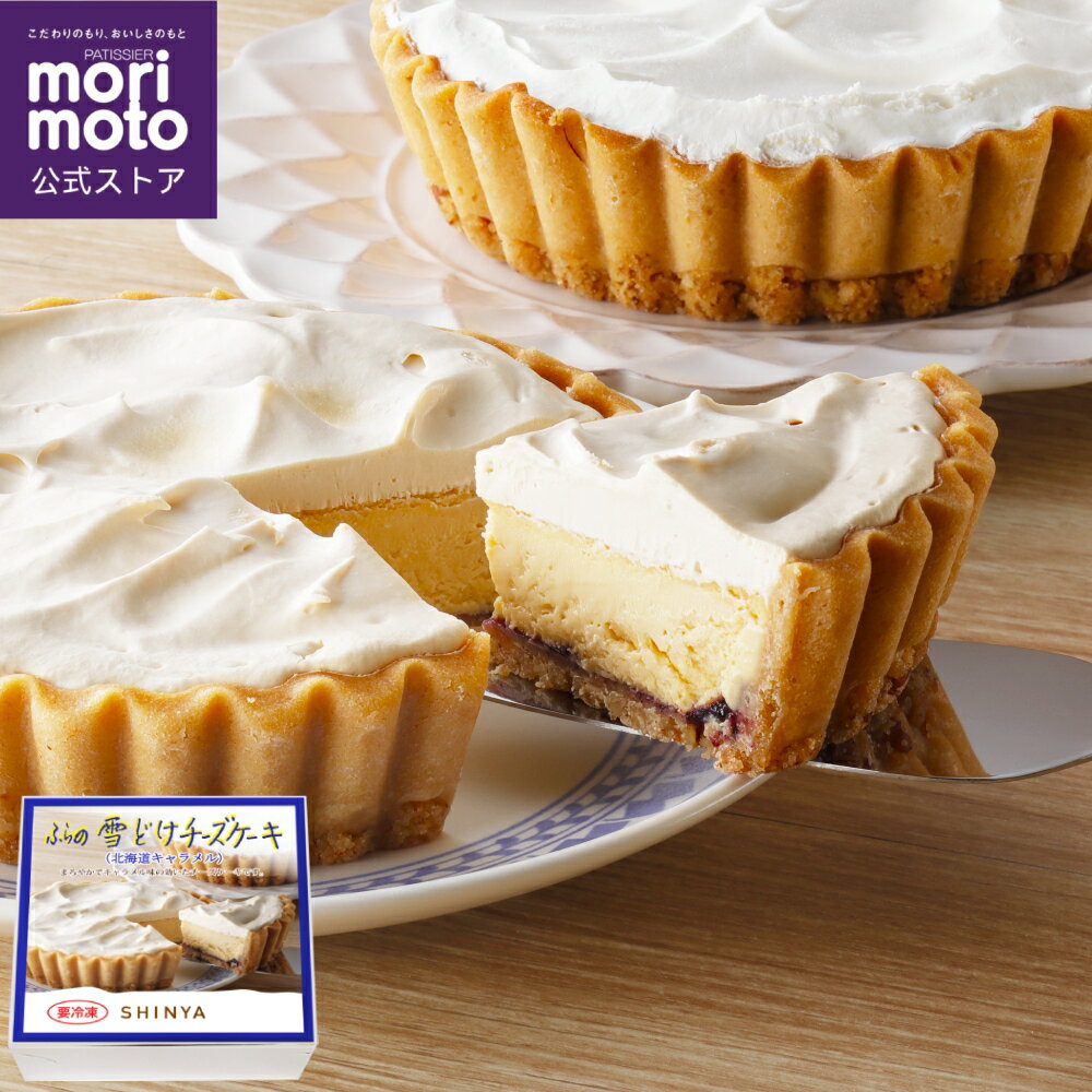 【もりもと公式】ふらの雪どけチーズケーキ《北海道キャラメル》／ 菓子司 新谷 SHINYA ／ 送料無料 morimoto 北海道 お取り寄せ スイーツ お菓子 プレゼント 冬ギフト お土産 手土産 銘菓 誕生日 内祝い