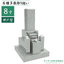 近畿 中国地方限定 墓石 【 8寸三重台 神戸型 】 ステンレス製花立 香炉 彫刻文字入れ 青御影石 設置工事費込み 10年保証 モリモト石材