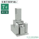 近畿 中国地方限定 墓石 【 7寸二重台 神戸型 】 ステンレス製花立 香炉 彫刻文字入れ 青御影石 設置工事費込み 10年保証 モリモト石材
