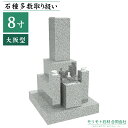 近畿 中国地方限定 墓石 【 8寸三重台 大阪型 】 ステンレス製花立 香炉 彫刻文字入れ 青御影石 設置工事費込み 10年保証 モリモト石材