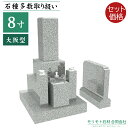 近畿 中国地方限定 墓石 【 8寸三重台 大阪型 霊標セット 】 ステンレス製花立 香炉 青御影石 設置工事費込み 10年保証 モリモト石材