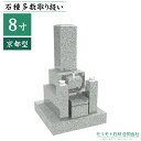 近畿 中国地方限定 墓石 【 8寸三重台 京都型 】 ステンレス製花立 香炉 彫刻文字入れ 青御影石 設置工事費込み 10年保証 モリモト石材