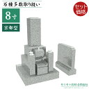 近畿 中国地方限定 墓石 8寸三重台 京都型 霊標セット ステンレス製花立 香炉 青御影石 設置工事費込み 10年保証 モリモト石材