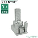 近畿 中国限定 墓石 【 7寸二重台 京都型 】 ステンレス製花立 香炉 彫刻文字入れ 青御影石 設置工事費込み 10年保証 モリモト石材