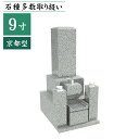 近畿 中国地方限定 墓石 【 9寸ニ重台 京都型 】 ステンレス製花立 香炉 彫刻文字入れ 青御影石 設置工事費込み 10年保証 モリモト石材