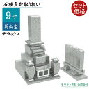 近畿 中国地方限定 墓石【 9寸三重台 岡山型デラックス 霊標セット】 ステンレス製花立 香炉 青御影石 彫刻文字入れ 設置工事費込み 10年保証 モリモト石材