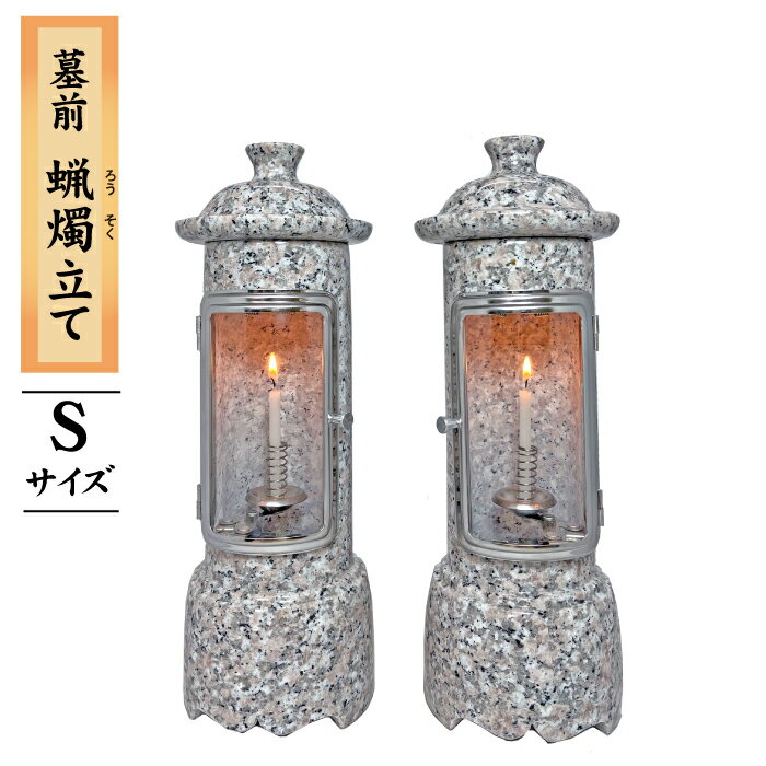 ■商品名:丸S型蝋燭立て ■一対(2本セット) ■石種:G635 ■寸法:Sサイズ・Φ120×340mm ガラス扉付の石製のろうそく立てです。主に墓前に置いて使用します。 ------------------------------------------ 連絡先:モリモト石材合同会社 TEL：072-554-8191 Mail：morimoto-sekizai@shop.rakuten.co.jp ------------------------------------------