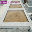 土地 巻石 大福寺(大阪府貝塚市) 1200mm×1200mm 墓地
