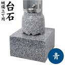 墓前ろうそく立て用台石 【 青 】 1対 丸型 四角型 石製 左右セット モリモト石材