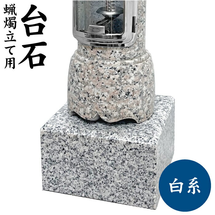 墓前ろうそく立て用台石 【 白系石 】 1対 丸型 四角型 石製 左右セット 白御影 モリモト石材