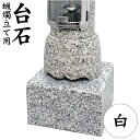 墓前ろうそく立て用台石 【 白系石 】 1対 丸型 四角型 石製 左右セット 白御影 モリモト石材
