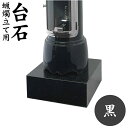 墓前ろうそく立て用台石 【 黒 】 1対 丸型 四角型 石製 左右セット モリモト石材