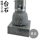 墓前ろうそく立て用台石 【 黒系石 】 1対 丸型 四角型 石製 左右セット モリモト石材