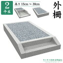 近畿・中国地方限定 墓地外柵囲い石 【2平米用 】美月石 玉砂利 設置工事費込み 10年保証 モリモト石材