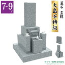 近畿 中国地方限定 高級墓石 【大島石特級 】7〜9寸墓石 神戸型 ステンレス製花立 香炉 彫刻文字入れ 設置工事費込み 10年保証 モリモト石材