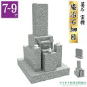 近畿 中国地方限定 高級墓石 【庵治石細目極上 】7〜9寸墓石 神戸型 ステンレス製花立 香炉 彫刻文字入れ 設置工事費込み 10年保証 モリモト石材