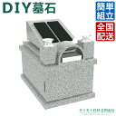 墓石 【 DIY家族墓 美月石 】 ステンレス製花立 香炉 彫刻文字入れ 地震対策 組立簡単 全国配送 モリモト石材