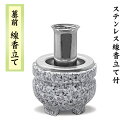 墓前 線香立て 【サイズ:2寸1分~3寸】 ステンレス線香立て付き 青御影石 モリモト石材