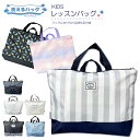 【送料無料】レッスンバッグ 習い事バッグ トートバッグ キッズバッグ 子供 学童 入園入学 入園 入学 児童 幼稚園 保育園 小学校 学校 習い事 洗濯 洗える...