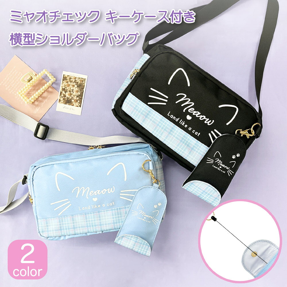 【ランドセルキーケース付き】ミャオ横型ショルダーバッグ バッグ 子供 キッズ クリアポケット 猫 ネコ キャット かわいい 可愛い 女の子 ガールズ 鞄 小学生 中学生 ギフト プレゼント ぬいぐるみ マスコット 痛バ 推し活 ショルダー