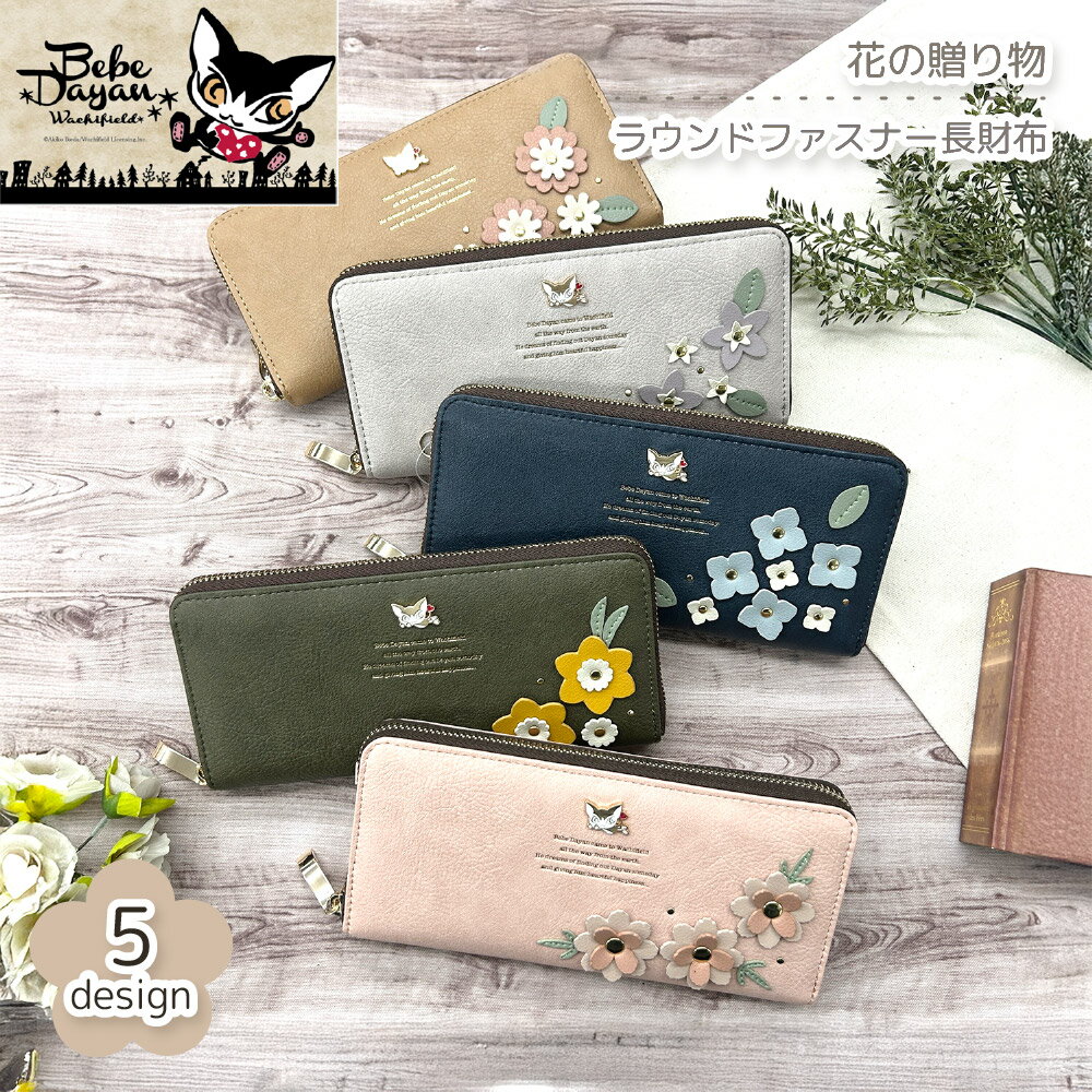 Rakuten - ベベダヤン パッチワーク ラウンドファスナー長財布 レディース 女性 ベベ ダヤン 猫 ねこ ネコ かわいい 猫雑貨 ギフト プレゼント わちふぃーるど 収納 使いやすい 大容量 ネイビー ベージュ パープル グリーン ピンク 花 花柄 母の日 ギフト プレゼント