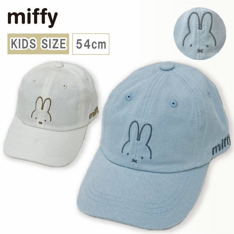 ミッフィー miffy キャップ 帽子 キッズサイズ 女の子 男の子 帽子 子供 キャラクター 園児 児童 小学生 通学 夏 春 ホワイト 水色 プレゼント ギフト 雑貨 女の子の帽子 キッズ 子供の帽子 こども ウサギ うさぎ