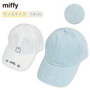 ミッフィー miffy キャップ 帽子 キッズサイズ 女の子 男の子 帽子 子供 キャラクター 園児 児童 小学生 通学 夏 春 ホワイト 水色 プレゼント ギ...