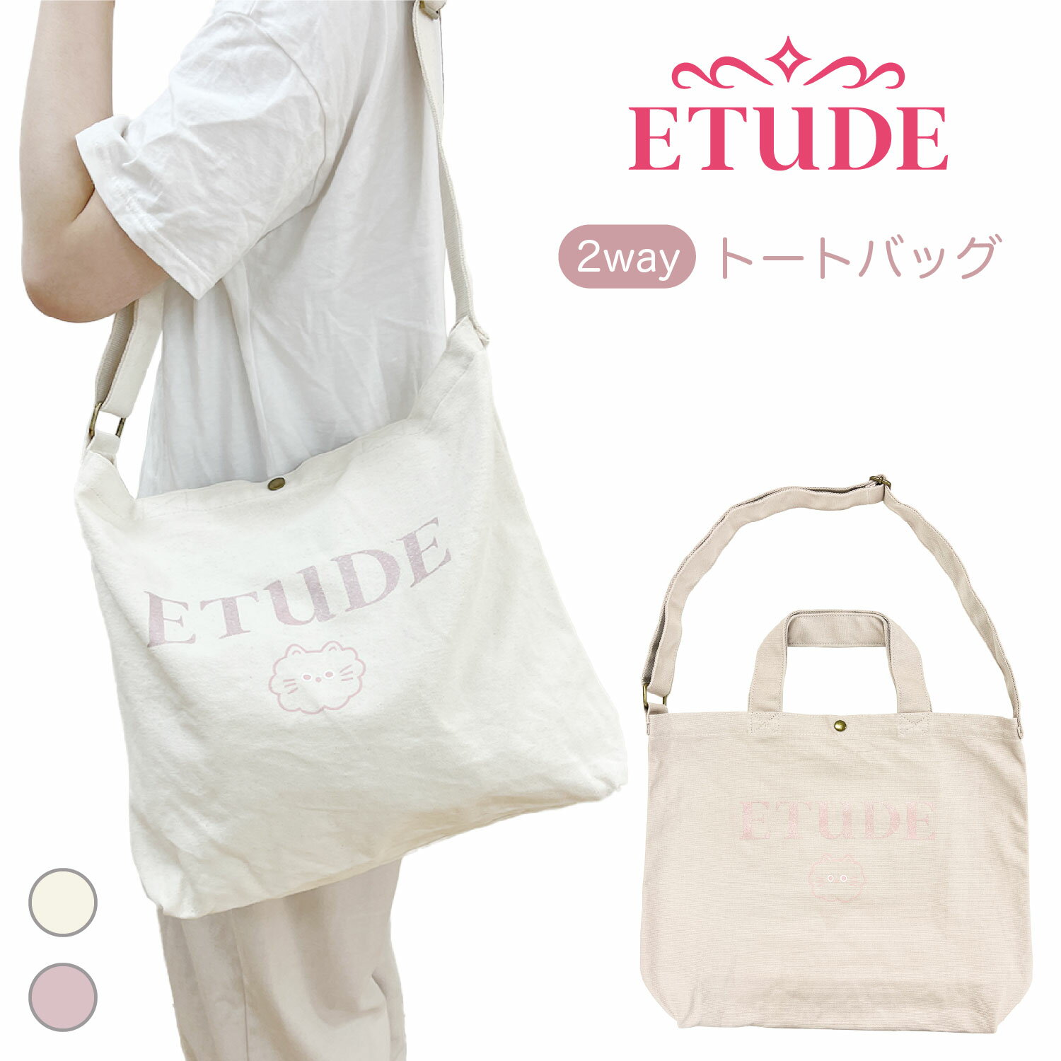 韓国コスメブランド ETUDE エチュード リキッドキャット キャンバス トートバッグ 大きめ レディース かわいい プレゼント エチュードハウス ブランド 通勤 通学 大学生 高校生 アイボリー ラベンダー