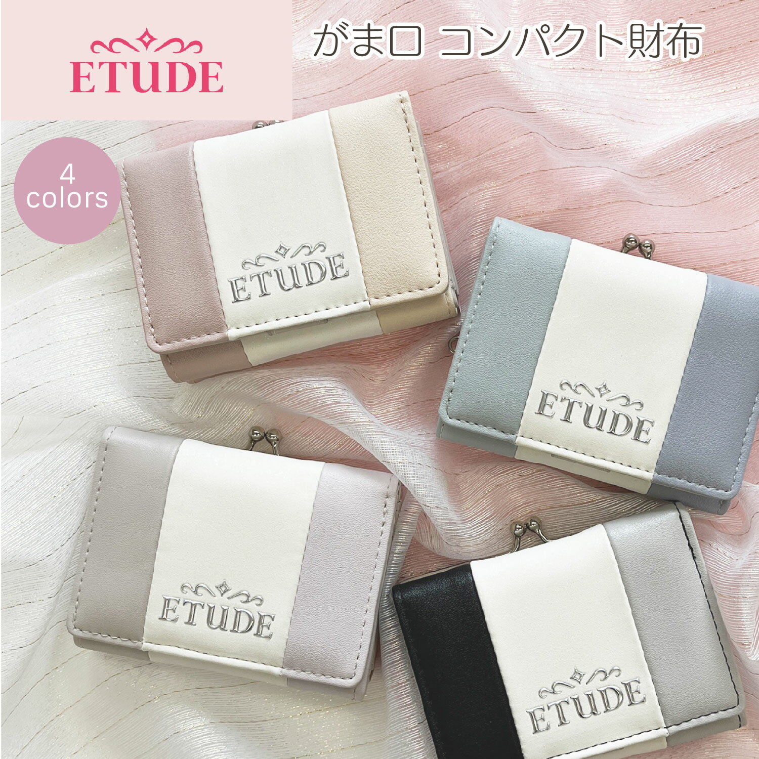 韓国コスメブランド ETUDE 配色切り替え ガマグチコンパクト財布 レディース ブラック ピンク サックス