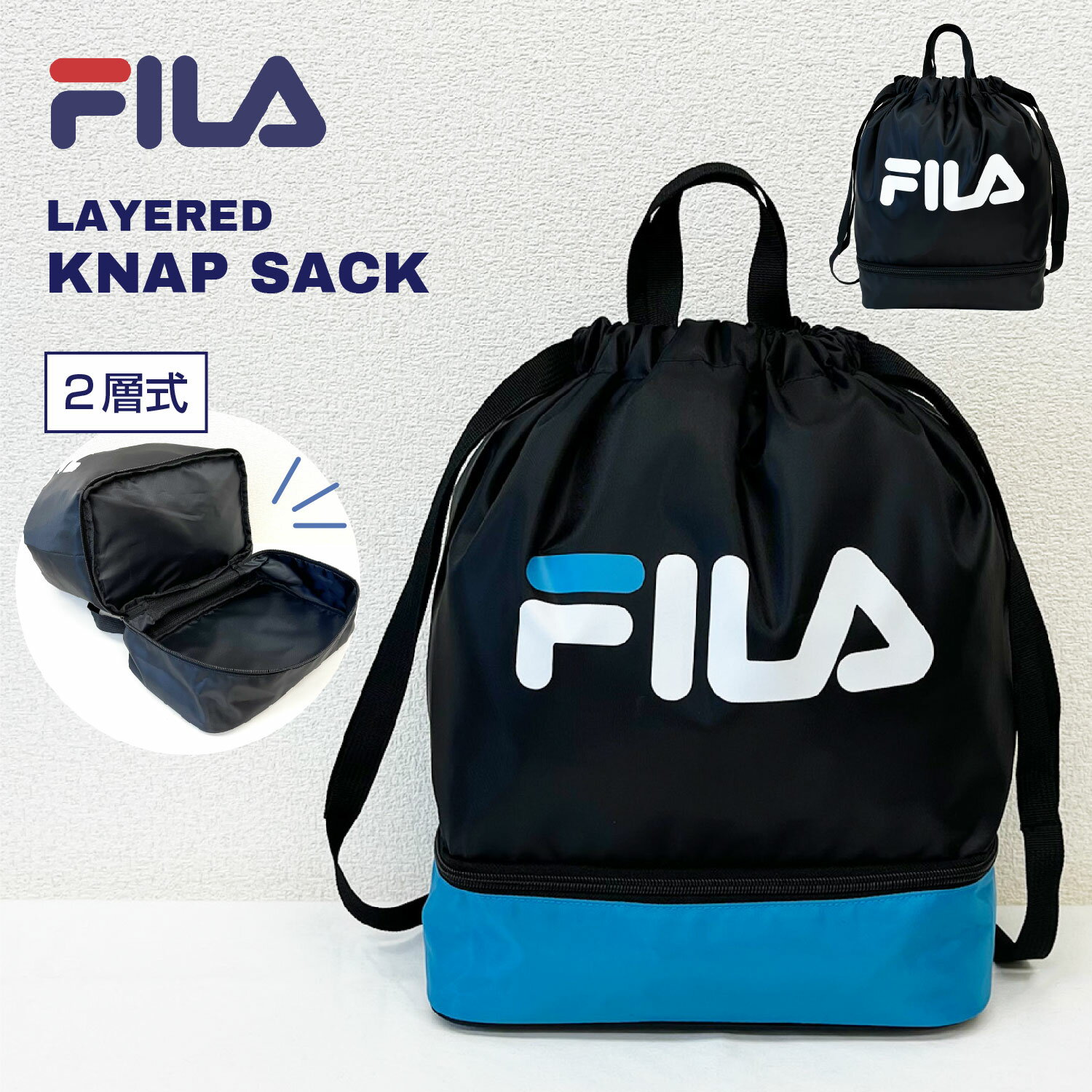 ナップサック スポーツ FILA フィラ 2層式バッグ 2層