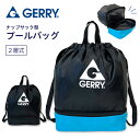 GERRY ジェリー プールバッグ ナップサック 2層式ナップサック 2層 二層 バッグ 男の子 男子 ボーイズ メンズ 部活 体操着入れ 子供 水泳 スイミン...