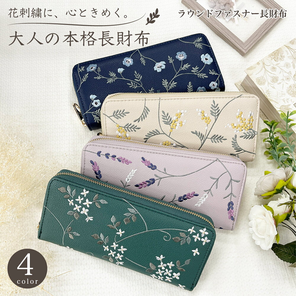 花刺繍 ラウンドファスナー長財布 上品で華やかな刺繍のお財布 カラーによって花の刺繍が違い 花言葉で自分に合ったお財布をもって気分UP ラウンドファスナーだから大きく開いて使いやすい！ ポケットが充実しているからカードやレシートなどたっぷり収納できます ----------------------------------------------------------- 【サイズ・容量】 外寸：約 横20cm×縦10cm×マチ3cm 重量：約 244g カードポケット×24 フリーポケット×2 札入れ×3 ファスナー小銭入れ×1 ※実際のサイズとは多少異なる場合がございます。 【規格】 ■素材：表面/合成皮革 中造/ポリエステル 【色味について】 画像はご覧になっているモニターやパソコンなどにより実際の商品と多少色味が異なって見える場合がございますので予めご了承下さいませ。 【在庫について】 弊社では、他営業部署と在庫を共有しております関係で時間差によって在庫切れになる場合がございます。予めご了承下さいませ。掲載在庫数以上のまとまったご注文をご希望のお客様は、恐れ入りますが問い合わせよりご連絡をお願いいたします。 ----------------------------------------------------------- レディース 花 花刺繍 花言葉 ジャスミン ミモザ ラベンダー ネモフィラ グリーン ベージュ パープル ネイビー 開運 天赦日 一粒万倍日 ギフト プレゼント クリスマス 母の日 長財布 多収納 カード収納 楽天市場