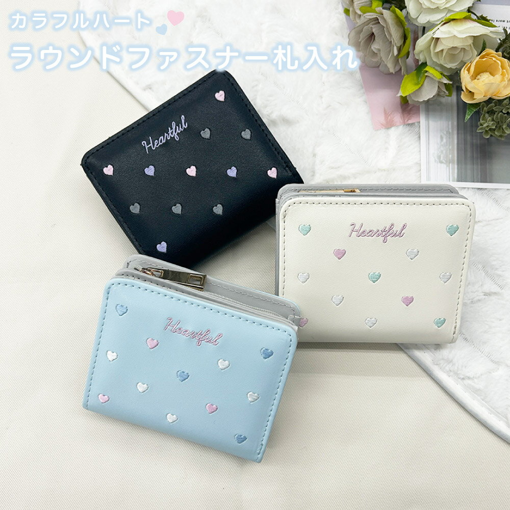 乐天商城 - カラフルハート 二つ折り コンパクト財布 財布 コンパクト ウォレット 子供 キッズ ハート刺繍 ブラック 白 サックス 幼稚園 保育園 小学生 中学生 かわいい キュート プレゼント 誕生日 ギフト