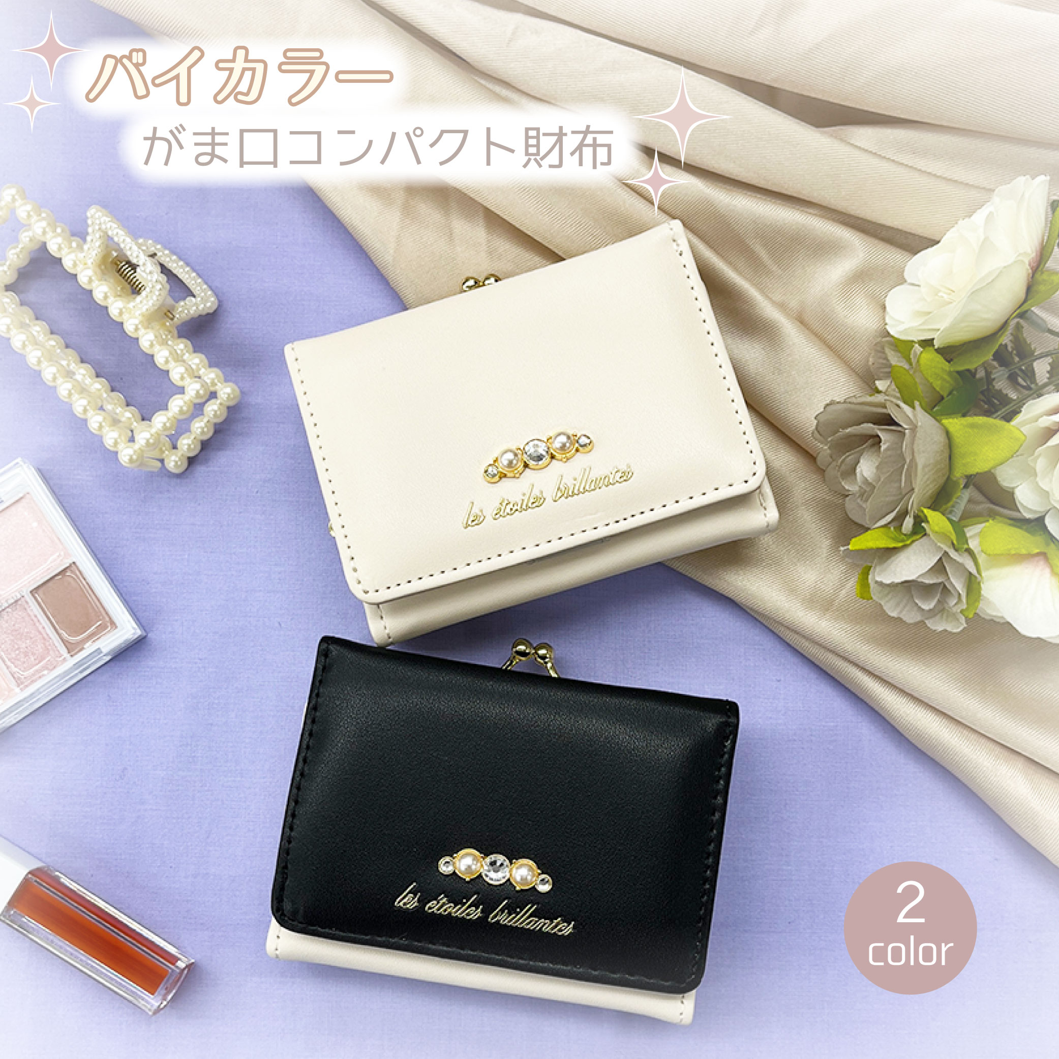 楽天かわいい 財布 バッグ 乙女座バイカラー がま口 コンパクト財布 財布 コンパクト ウォレット レディース ティーンズ かわいい 可愛い 綺麗め 女の子 プレゼント 誕生日 キッズ 小学生 中学生 子供 子ども カード収納 使いやすい キラキラ 韓国 ブローチ 黒 白