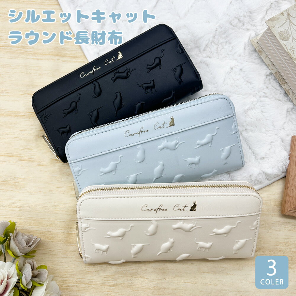 シルエットキャット ラウンドファスナー 長財布 財布 ウォレット レディース ティーンズ かわいい 可愛い 綺麗め 女の子 プレゼント 誕生日 キッズ 小学生 中学生 子供 子ども カード収納 使いやすい ブラック アイボリー サックス