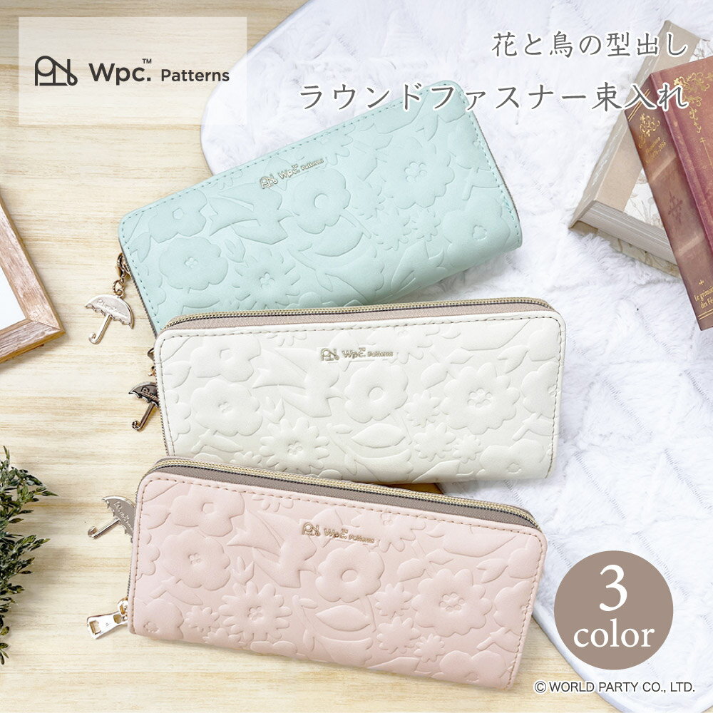 Wpc.Patterns 花と鳥の型出し ラウンドファスナー長財布 多収納 レディース ギフト プレゼント 一粒万倍日 ピンク グリーン イエロー 傘