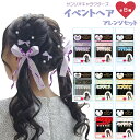 サンリオ認定公式ショップ☆サンリオ イベントヘアアレンジセット イベント クロミ マイメロディ シナモロール バッドばつ丸 ポチャッコ ポムポムプリン ハローキ...