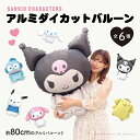 【メール便送料無料】サンリオ認定公式ショップ☆サンリオキャラクターズ ダイカットバルーン 風船 クロミ マイメロディ シナモロール ポチャッコ ハンギョドン ポ...