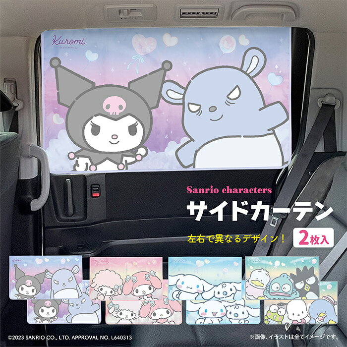 サンリオ サイドカーテン2枚セット クロミ マイメロディ シナモロール はぴだんぶい カー用品 日よけ キャラクター グッズのサムネイル