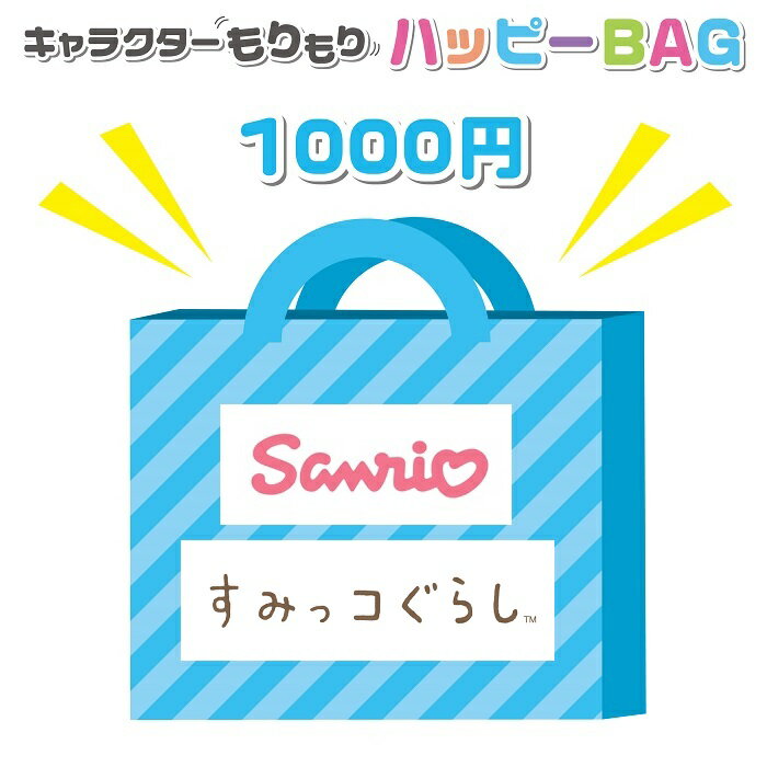 サンリオ・プリキュア・すみっコぐらしetcキャラクターハッピーBAG 1000円 基本送料無料 福袋 グッズ