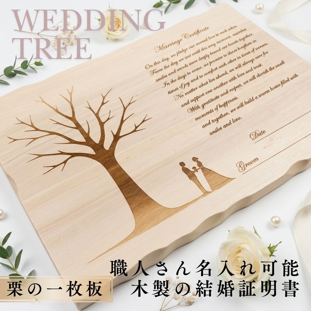 結婚証明書 木 木製 ゲスト参加型 少人数 木 ウェディングツリー 一枚板 名入れ対応 可能 結婚祝い 結婚式 記念品 おしゃれ